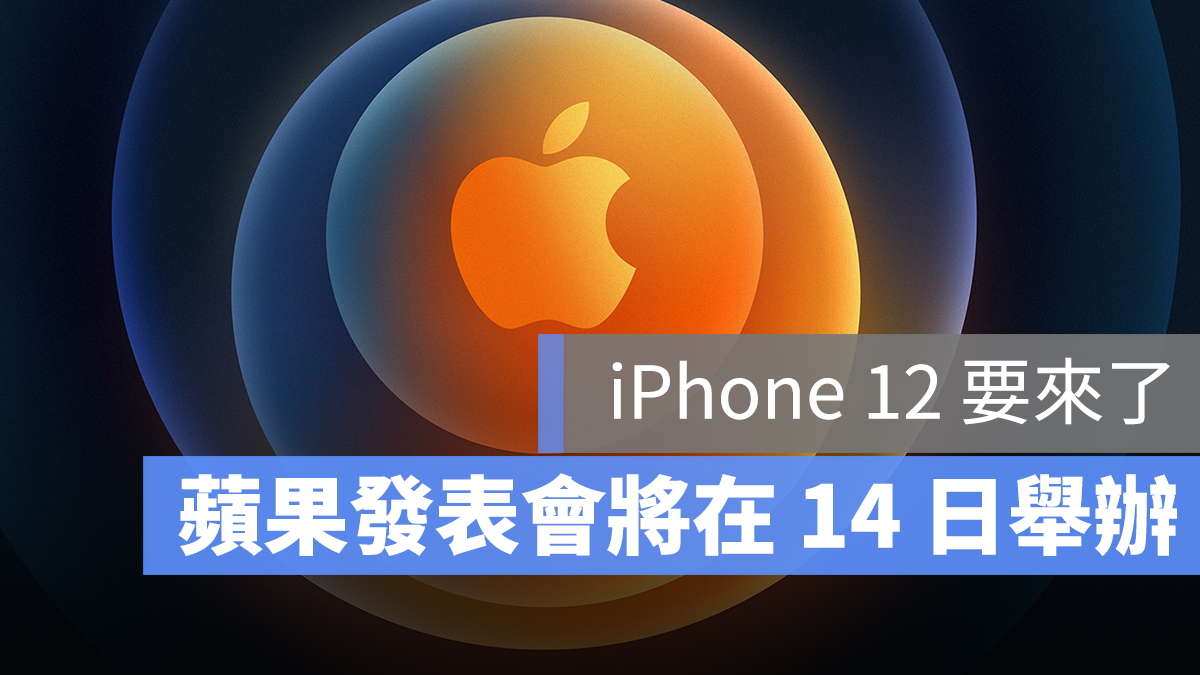 蘋果發表會 iPhone 12
