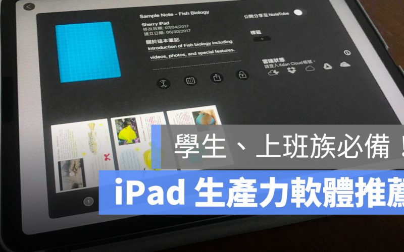 iPad 生產力 App 推薦