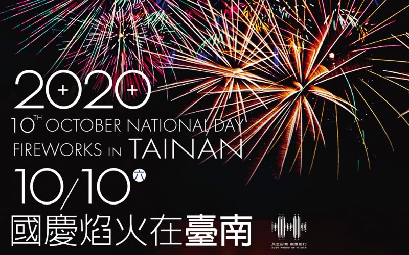 台南國慶煙火 2020 時間 地點 管制