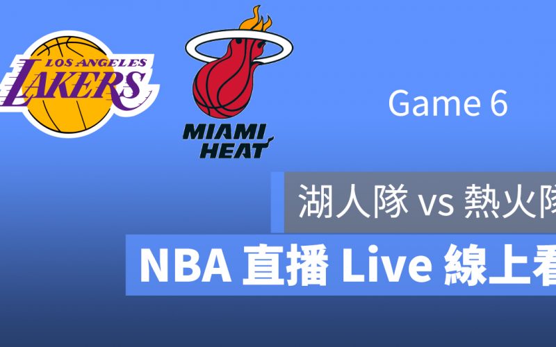 NBA 總冠軍戰 直播 轉播 Live 線上看