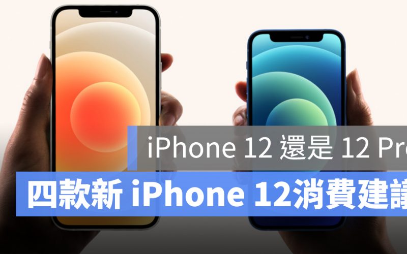 iPhone 12 12 Pro 選哪支