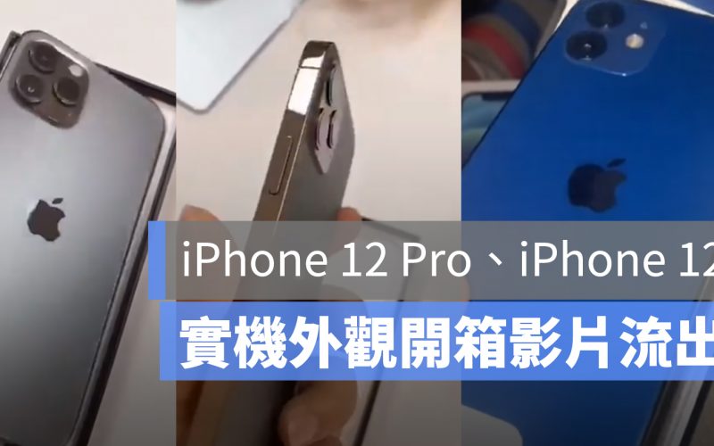 iPhone 12 外觀影片 流出 Pro