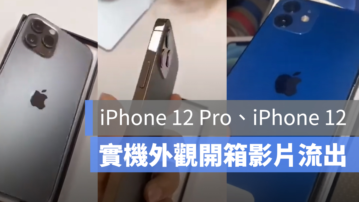 iPhone 12 外觀影片 流出 Pro
