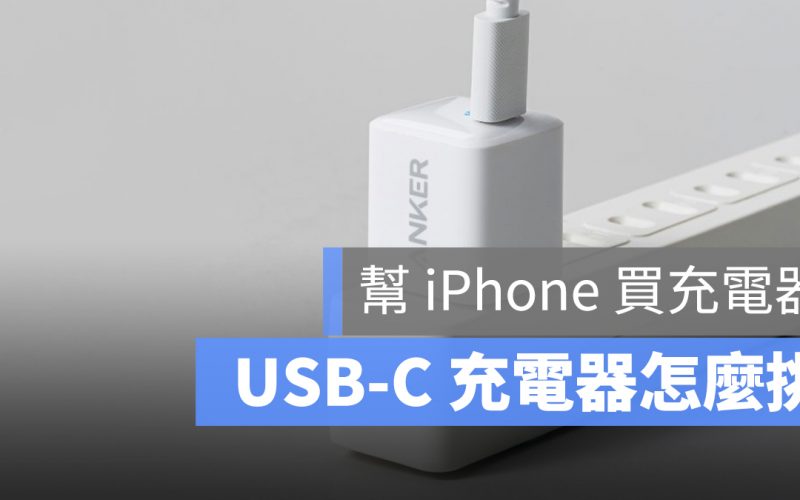 USB-C 充電器 推薦 挑選 原則