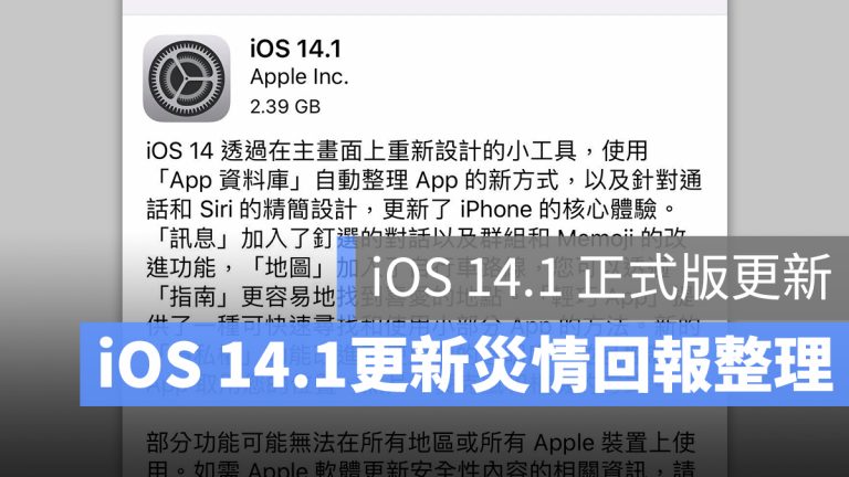 iOS 14.1 正式版 更新 釋出