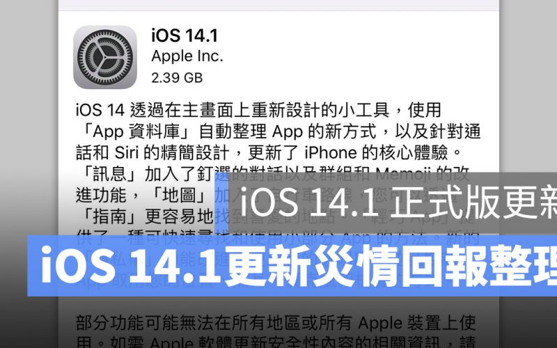 iOS 14.1 正式版 更新 釋出