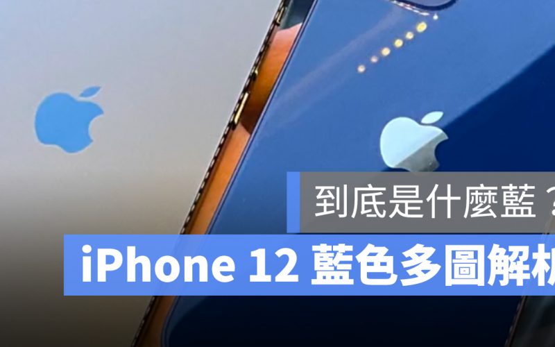 iPhone 12 藍色 藍