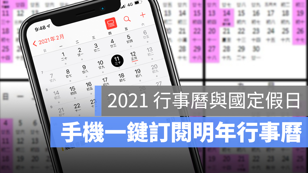 2021 行事曆 手機 訂閱 iPhone Android