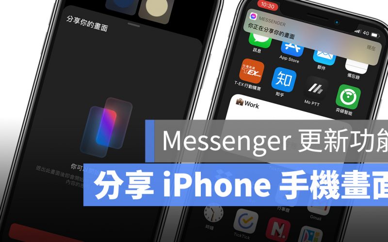 分享 iPhone 手機畫面 Messenger