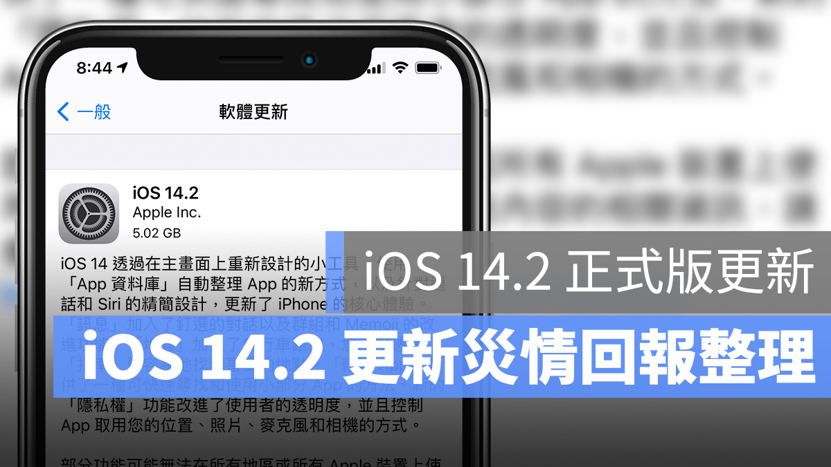 iOS 14.2 更新 災情 回報