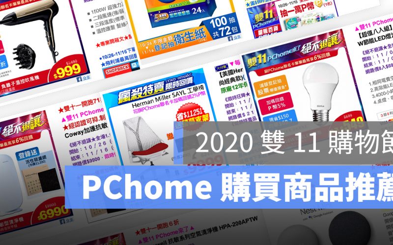 2020 雙 11 推薦商品 PChome ptt