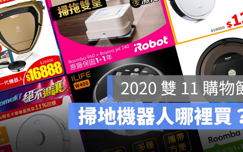 2020 雙 11 掃地機器人
