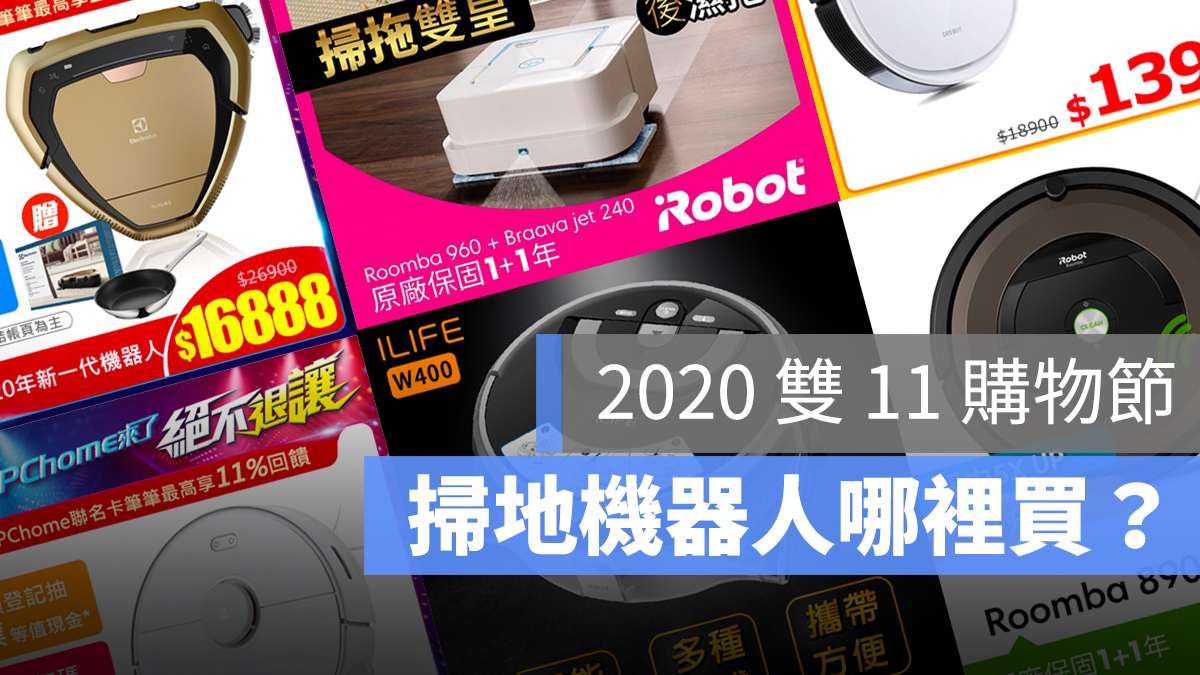 2020 雙 11 掃地機器人