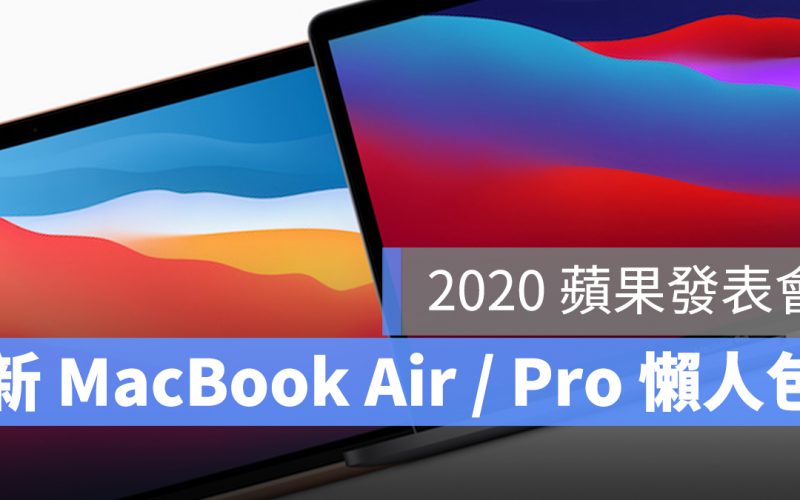 2020 MacBook Pro Air 懶人包