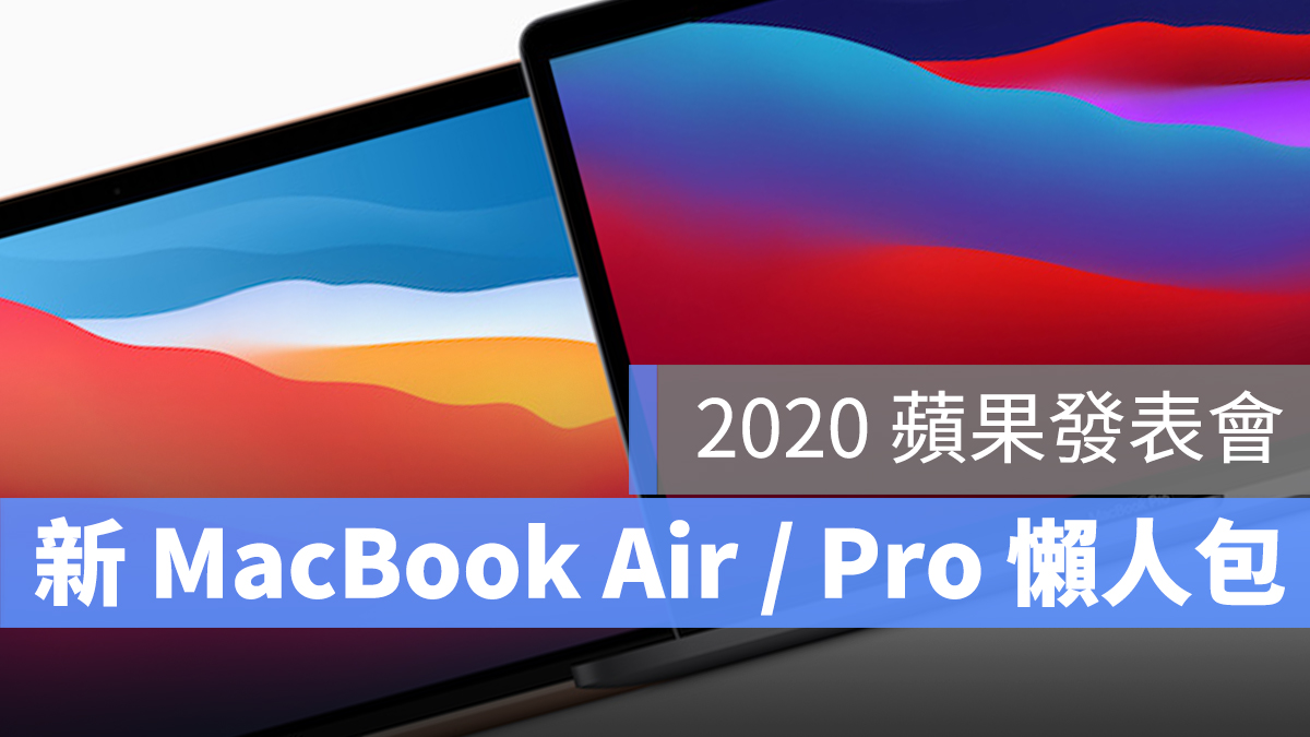 2020 MacBook Pro Air 懶人包