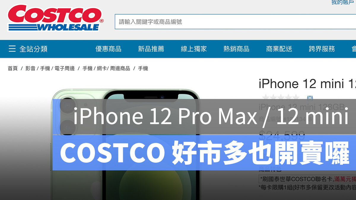 COSTCO 好市多 iPhone 12 Pro Max mini