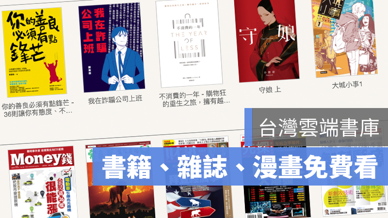 台灣雲端書庫 免費看 電子書