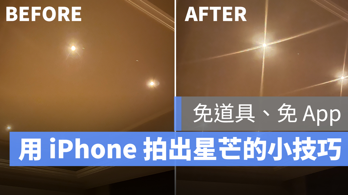 用iphone 拍出仿 星芒 效果 夜景 路燈拍起來更好看 蘋果仁 果仁iphone Ios 好物推薦科技媒體
