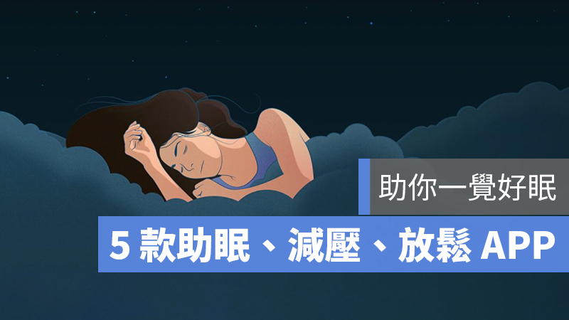 助眠 減壓 睡眠 放鬆 白噪音 app 推薦