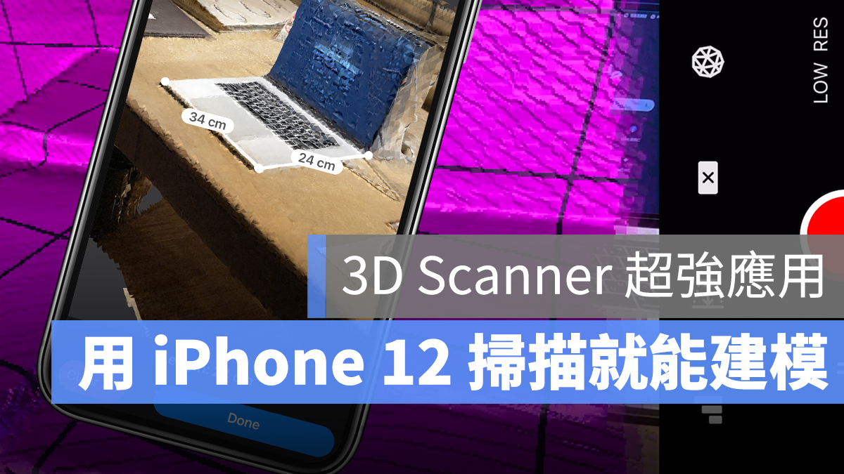 iPhone 12 掃描 建模 3D
