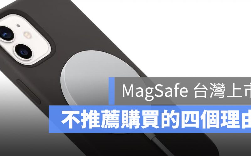 MagSafe 不推薦購買