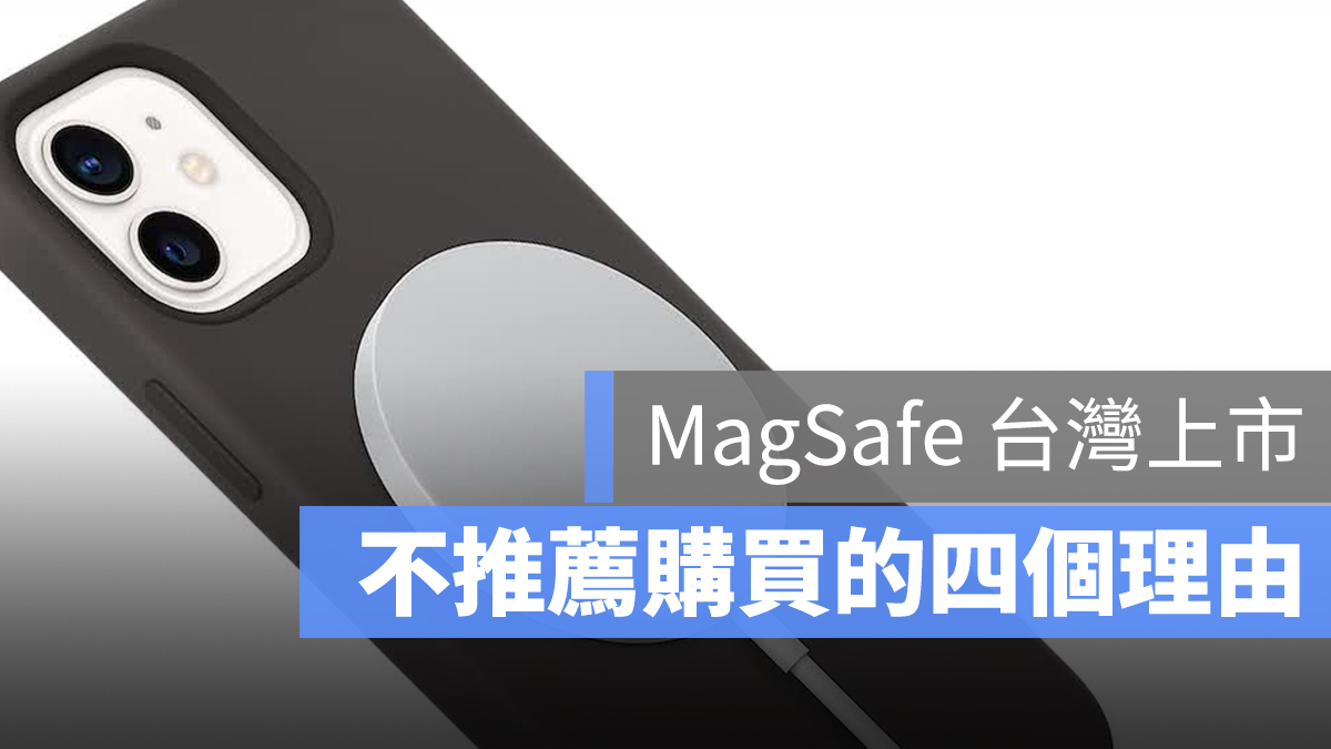 MagSafe 不推薦購買