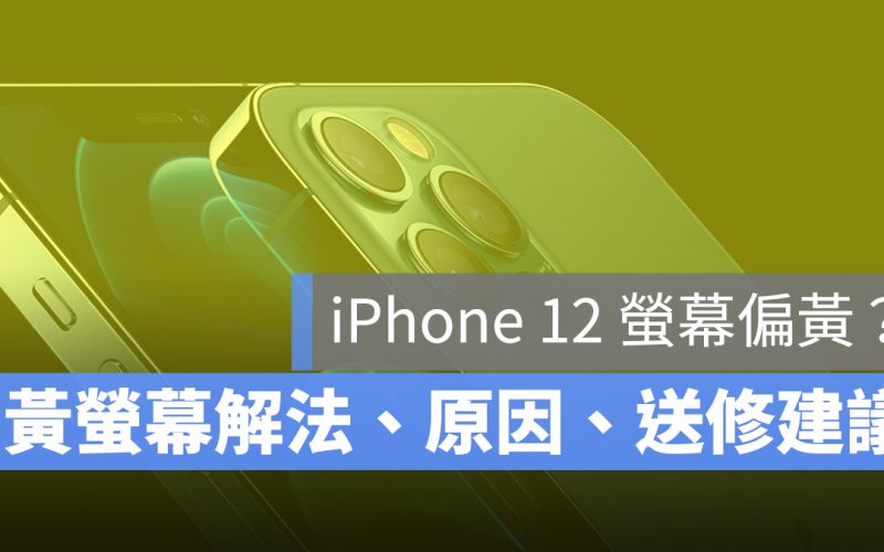 iPhone 12 螢幕偏黃解法原因送修 PTT
