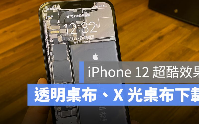 iPhone 12 透明零件 X 光桌布下載
