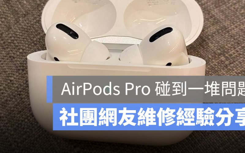 AirPods Pro 維修經驗 分享