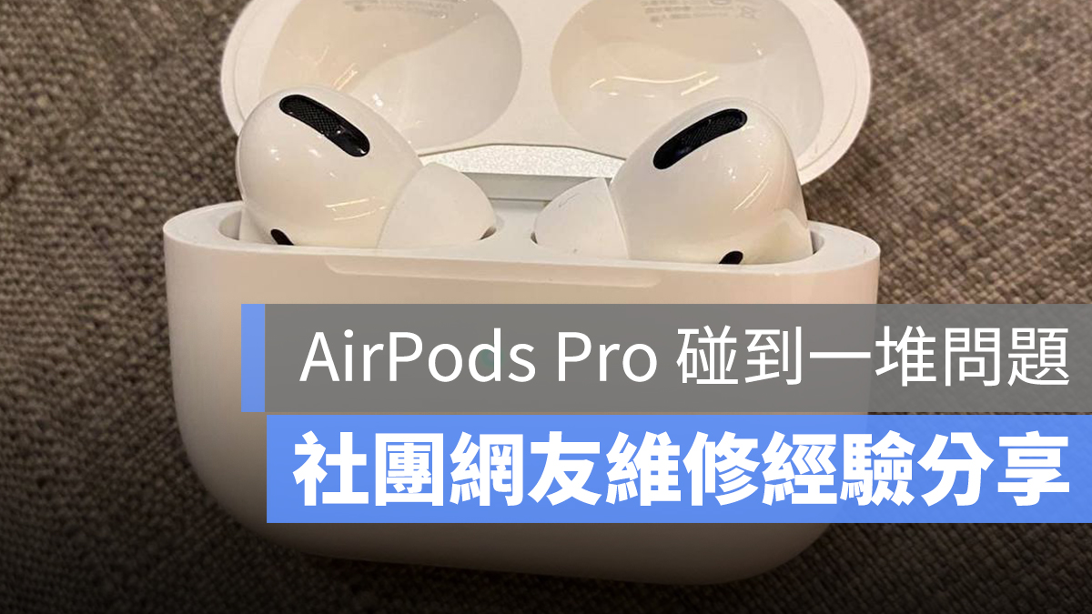 AirPods Pro 維修經驗 分享