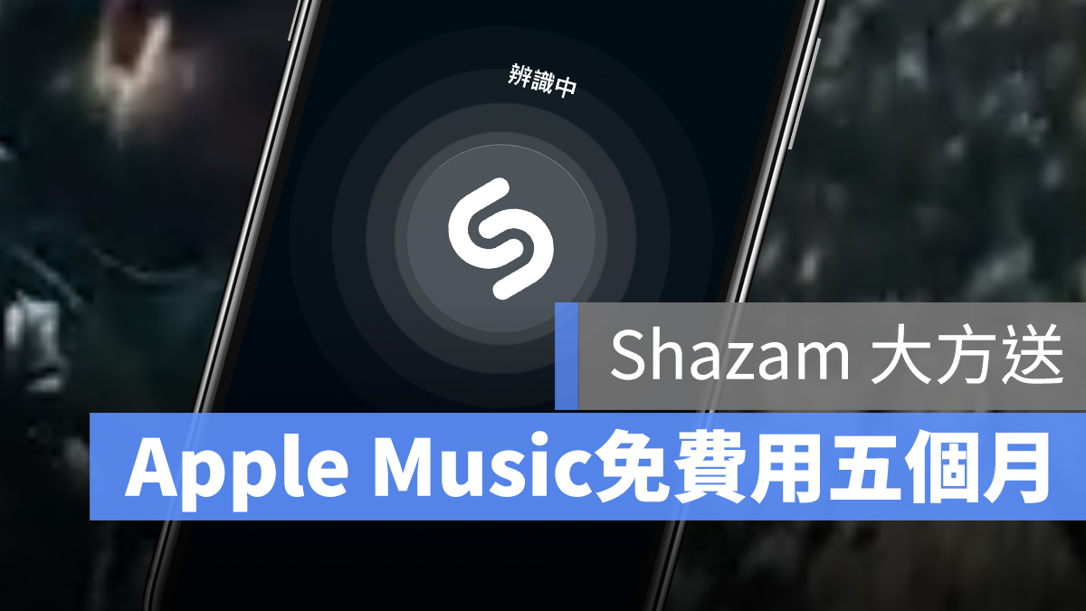 Shazam 免費 試用 Apple Music