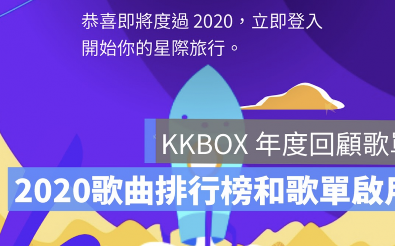 KKBOX 2020 回顧