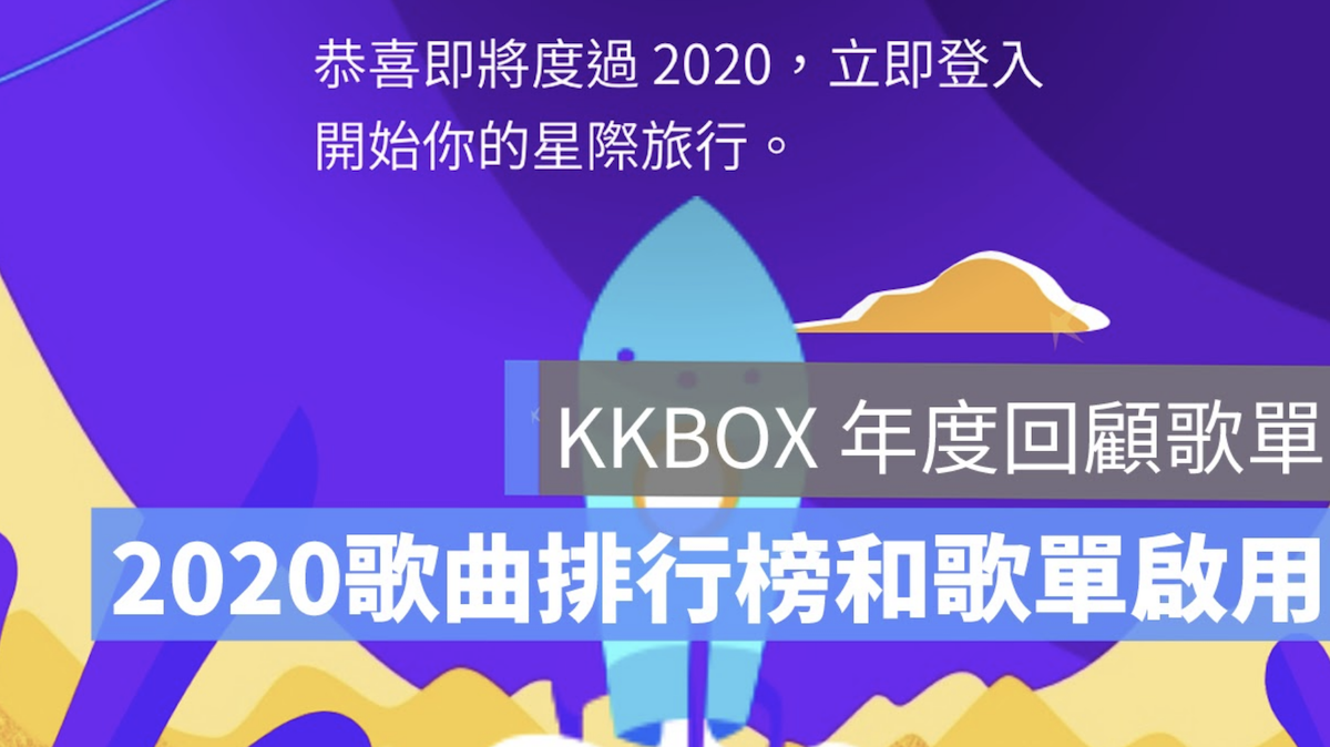 KKBOX 2020 回顧