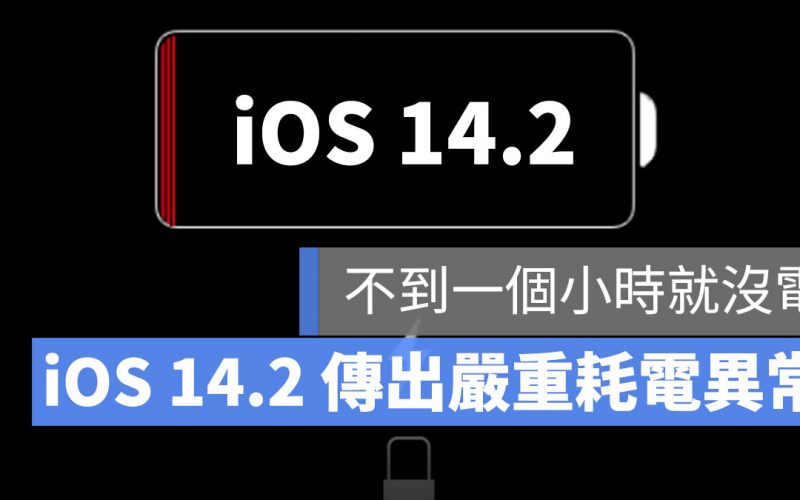 iOS 14.2 耗電