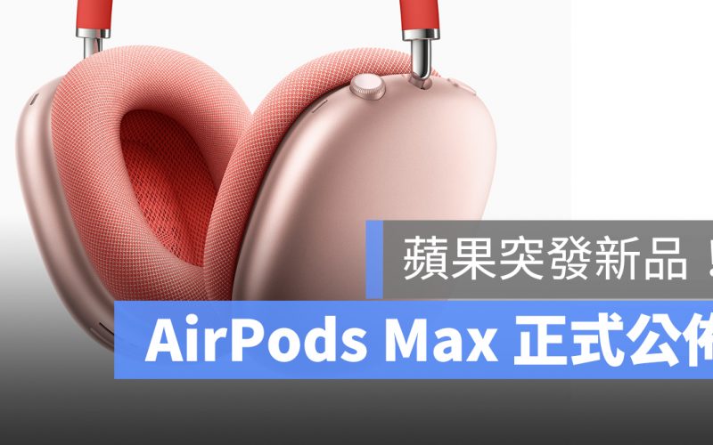 AirPods Max 耳罩式耳機