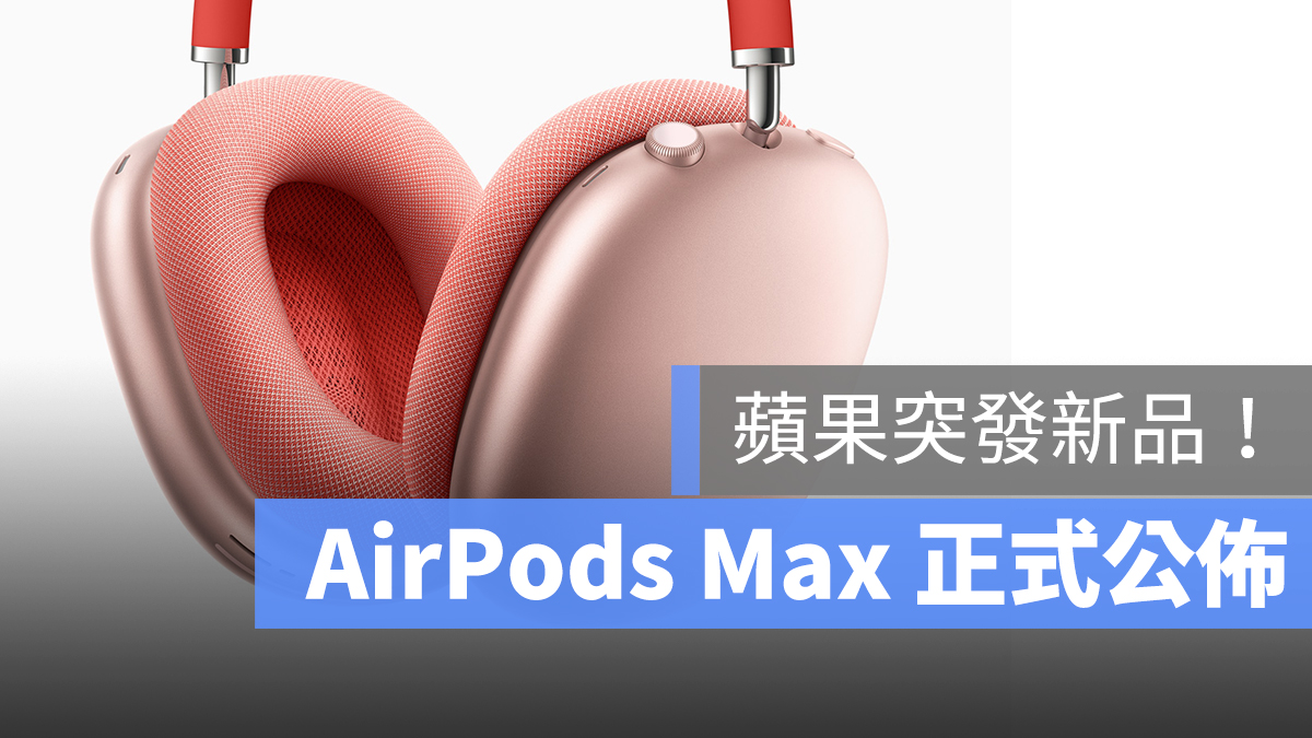 AirPods Max 耳罩式耳機