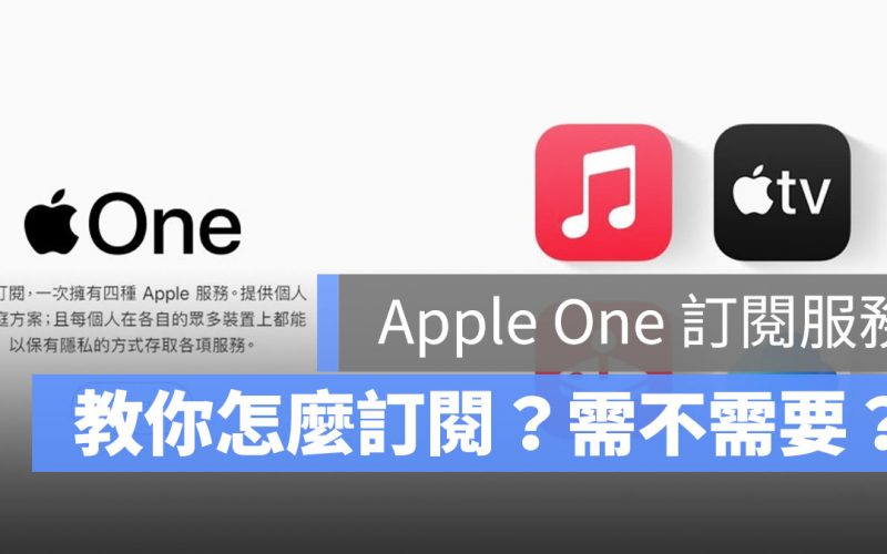 Apple One 訂閱