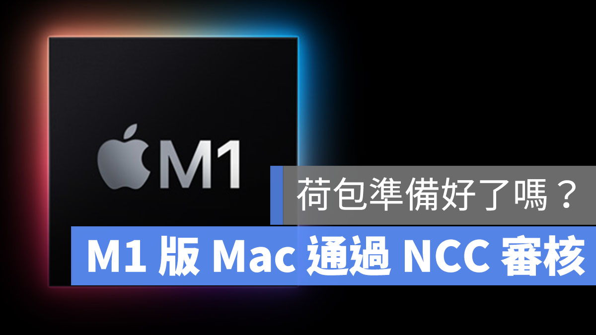 好消息！Apple 蘋果M1 版MacBook Pro / Air 通過NCC 認證- 蘋果仁- 果