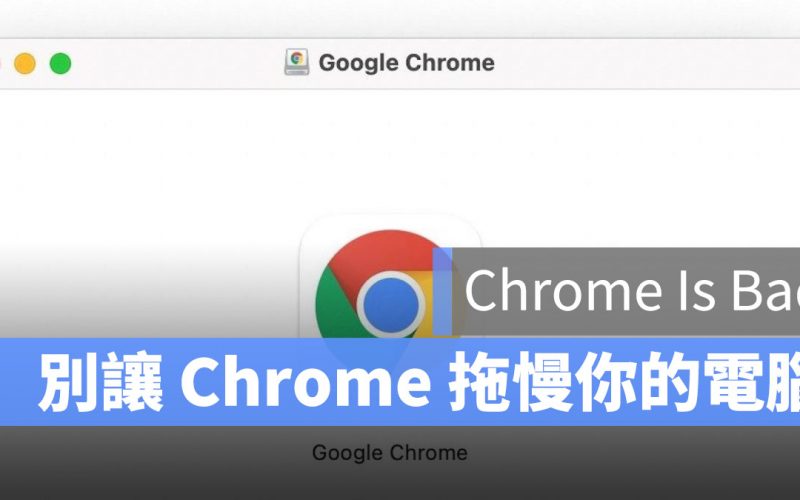 Chrome 瀏覽器