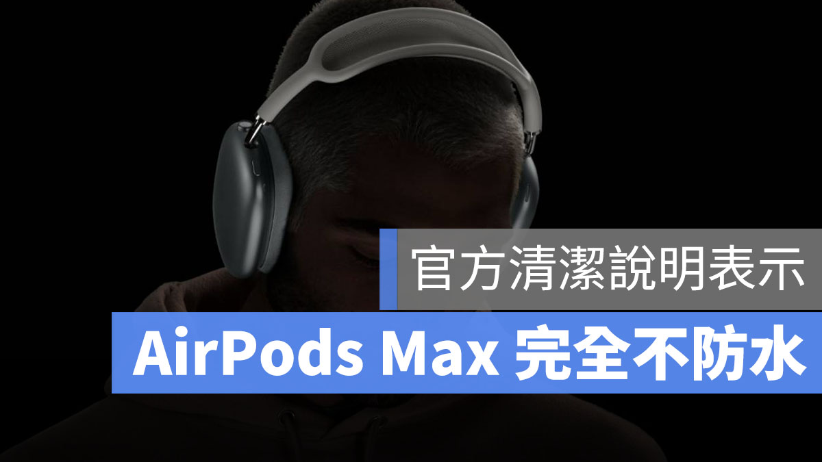 AirPods 防水