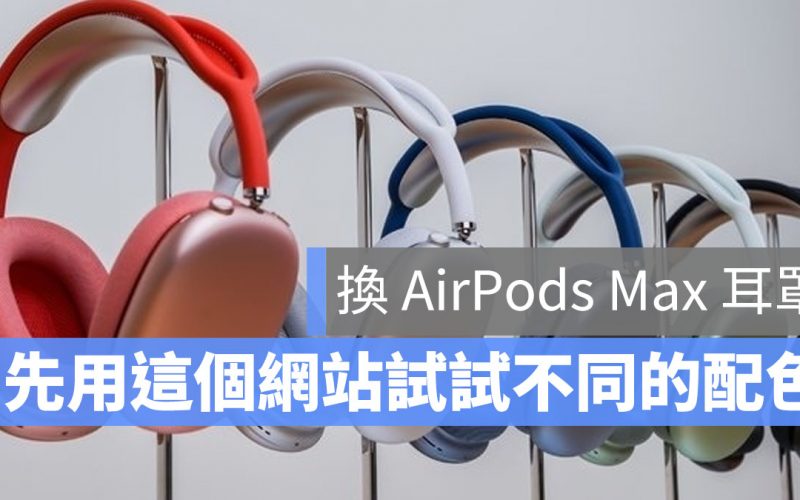 AirPods Max 耳罩 搭配