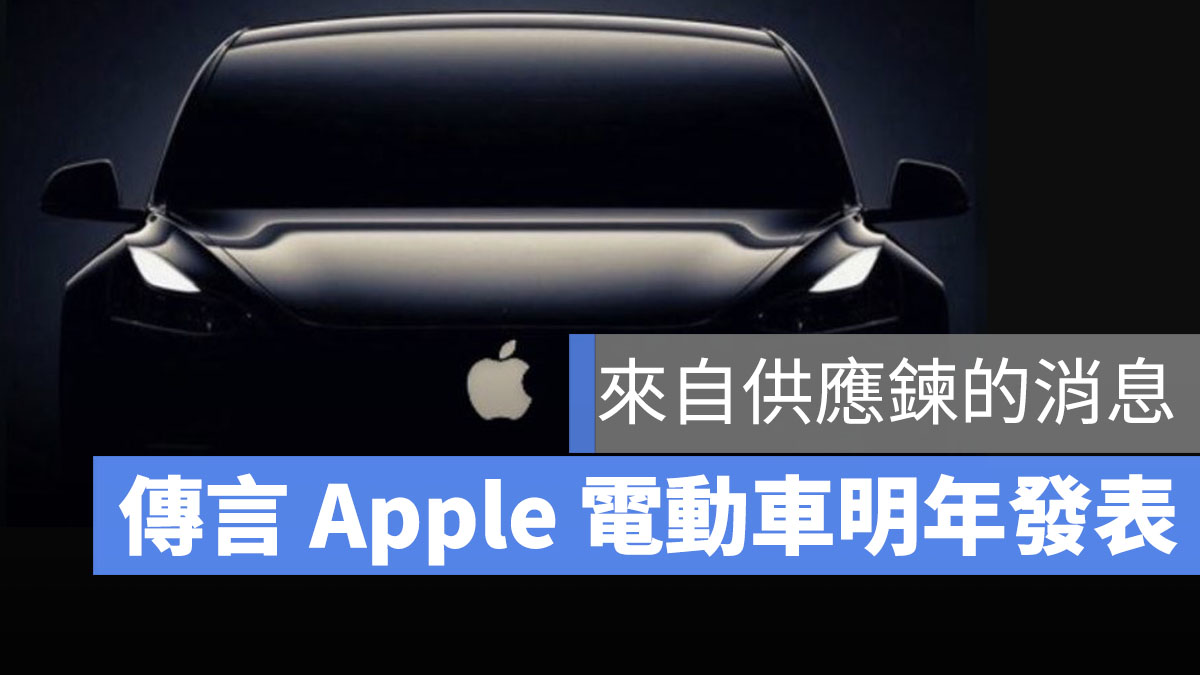 Apple Car 傳言 發表