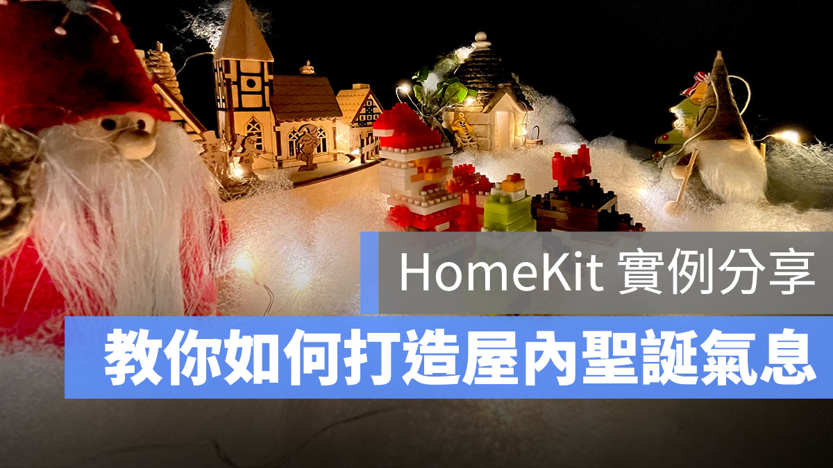 Apple HomeKit 分享