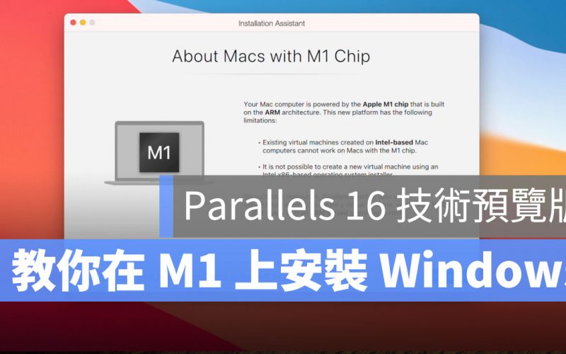 Parallels 16 M1 安裝 windows