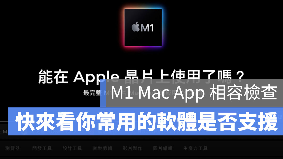 M1 App 相容檢查