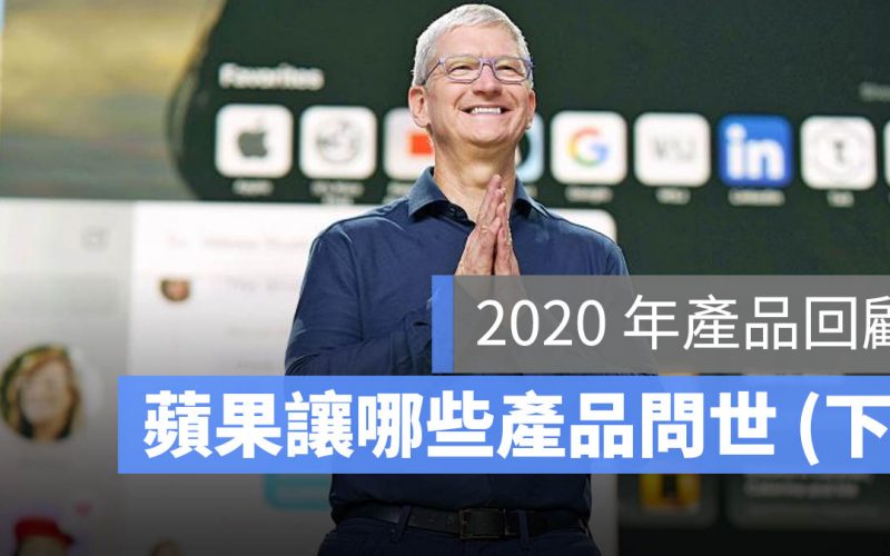 Apple 產品 2020 回顧