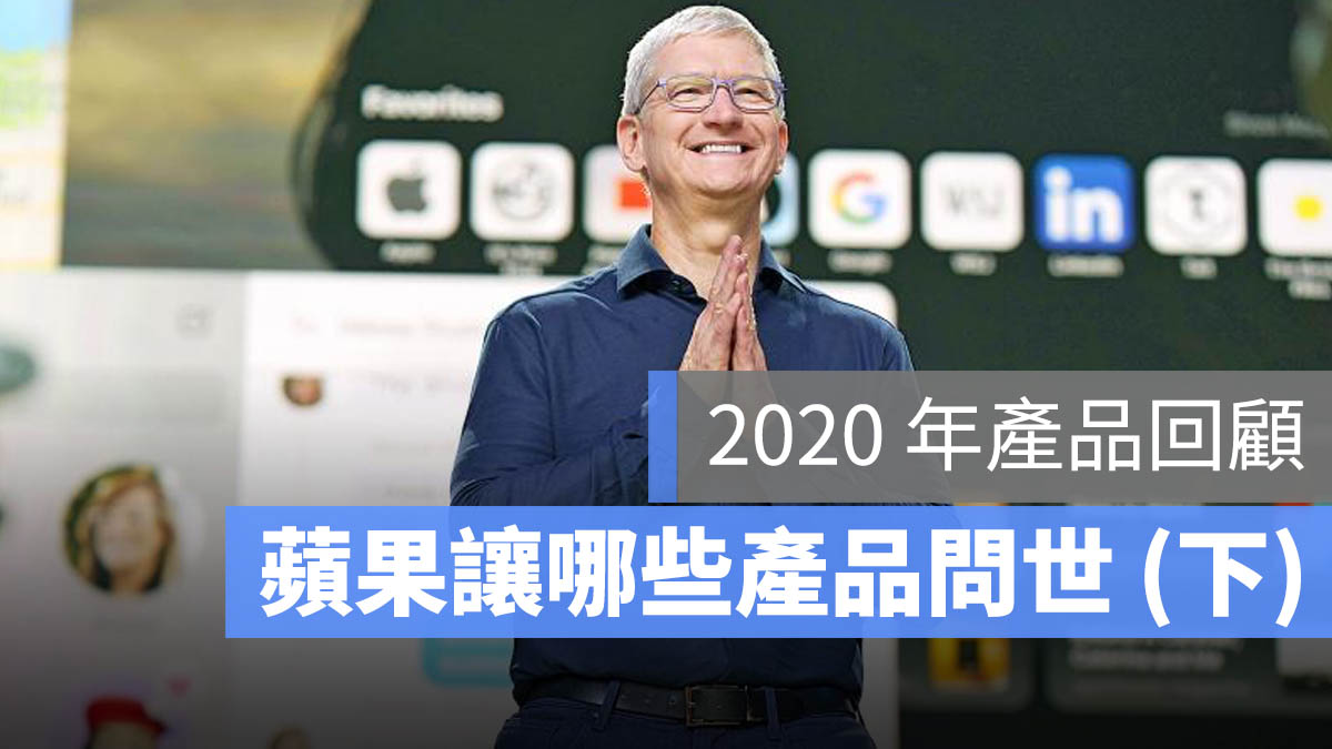 Apple 產品 2020 回顧