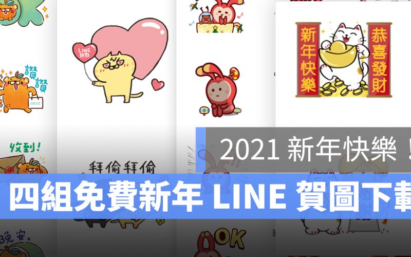 LINE 新年快樂 2021 跨年 賀圖