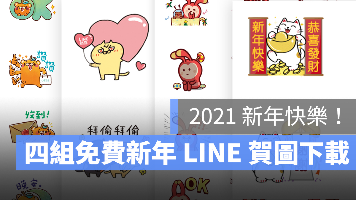 LINE 新年快樂 2021 跨年 賀圖