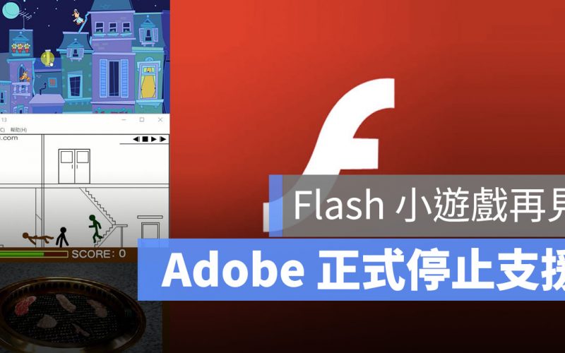 Adobe Flash 停止更新